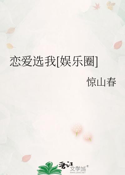 恋爱选我[娱乐圈]