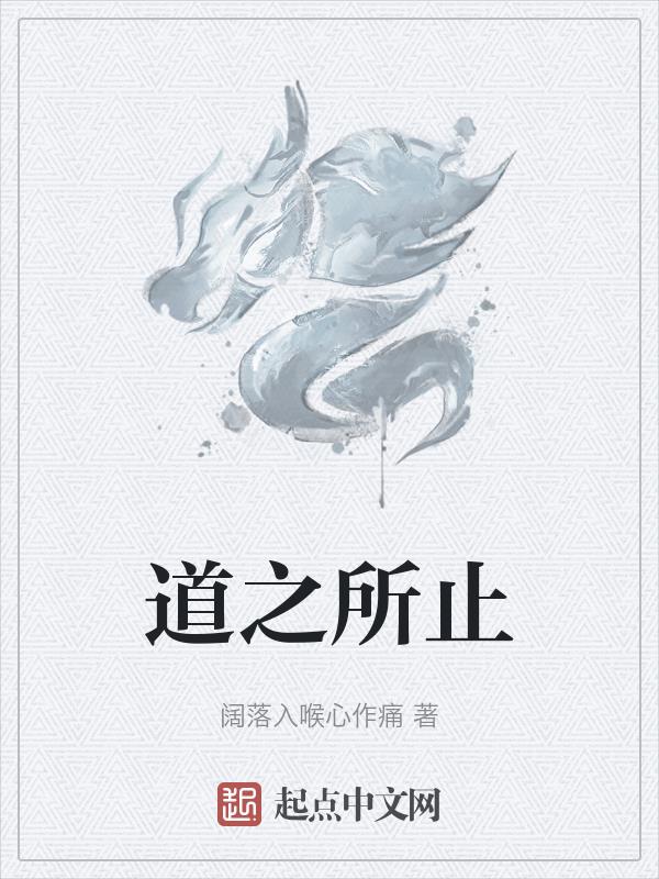 道之所存师之所存什么意思