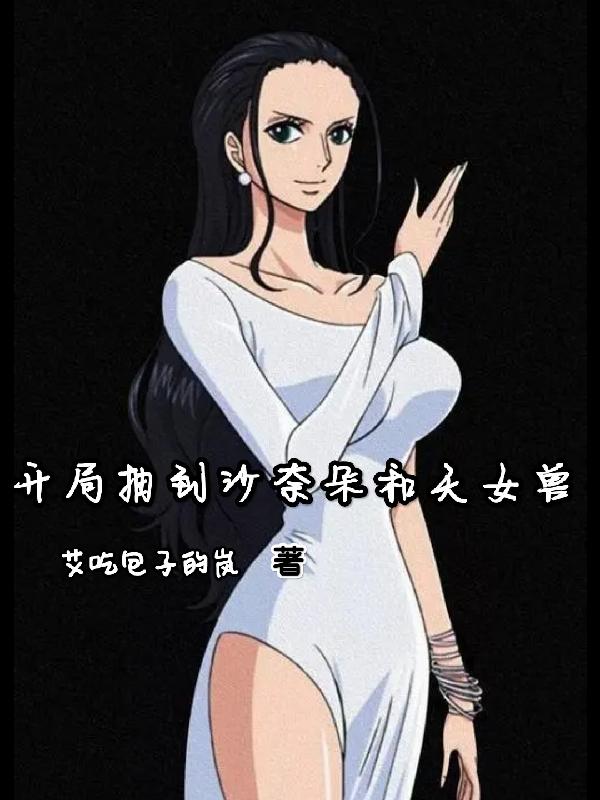 开局抽到沙漠女王