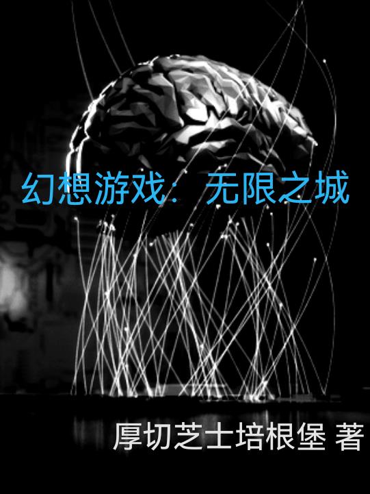 幻想游戏：无限之城