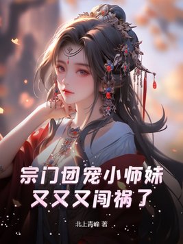 宗门团宠小师妹又又又闯祸了