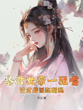 暴君女帝一张嘴，诸君辟谣跑断腿